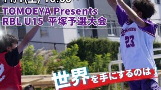 TOMOEYA Presents RBL U15 平塚予選大会★開催決定