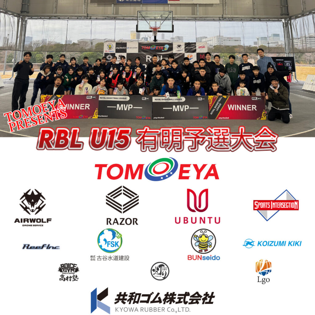 RBL U15 有明大会