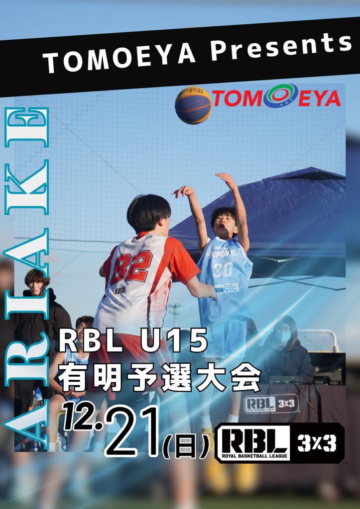 TOMOEYA Presents RBL U15 有明予選大会